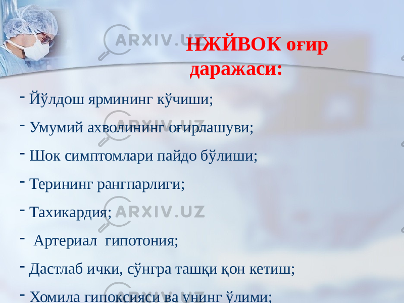  НЖЙВОК оғир даражаси: - Йўлдош ярмининг кўчиши; - Умумий ахволининг оғирлашуви; - Шок симптомлари пайдо бўлиши; - Терининг рангпарлиги; - Тахикардия; - Артериал гипотония; - Дастлаб ички, сўнгра ташқи қон кетиш; - Хомила гипоксияси ва унинг ўлими; 