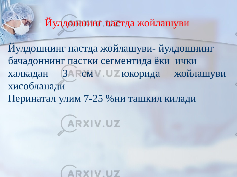 Йулдошнинг пастда жойлашуви Йулдошнинг пастда жойлашуви- йулдошнинг бачадоннинг пастки сегментида ёки ички халкадан 3 см юкорида жойлашуви хисобланади Перинатал улим 7-25 %ни ташкил килади 