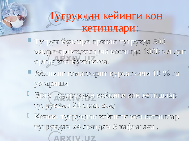 Тугрукдан кейинги кон кетишлари :  Тугрук йуллари оркали тугрукда 500 млдан ортик,кесарча кесишда 1000 мл дан ортик кон йукотилса;  Аёлнинг гематокрит курсаткичи 10 % га узгариши  Эрта - тугрукдан кейинги кон кетишлар тугрукдан 24 соатгача;  Кечки- тугрукдан кейинги кон кетишлар тугрукдан 24 соатдан 6 хафтагача . 