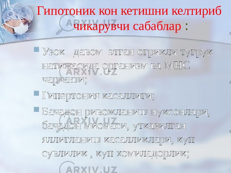 Гипотоник кон кетишни келтириб чикарувчи сабаблар :  Узок давом этган огрикли тугрук натижасида организм ва МНС чарчаши;  Гипертония касаллиги;  Бачадон ривожланиш нуксонлари, бачадон миомаси, утказилган яллигланиш касалликлари, куп сувлилик , куп хомиладорлик; 