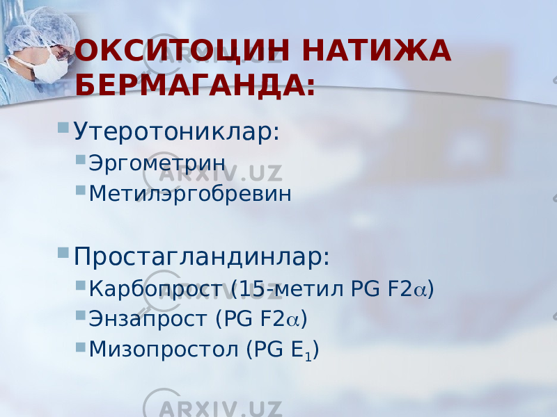 ОКСИТОЦИН НАТИЖА БЕРМАГАНДА:  Утеротониклар:  Эргометрин  Метилэргобревин  Простагландинлар:  Карбопрост (15-метил PG F2  )  Энзапрост (PG F2  )  Мизопростол (PG E 1 ) 