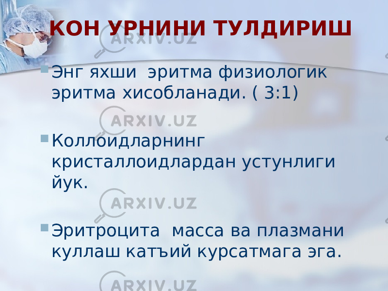 КОН УРНИНИ ТУЛДИРИШ  Энг яхши эритма физиологик эритма хисобланади. ( 3:1)  Коллоидларнинг кристаллоидлардан устунлиги йук.  Эритроцита масса ва плазмани куллаш катъий курсатмага эга. 