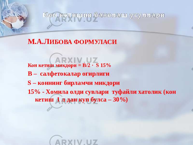 Кон кетишни бахолаш усуллари М.А.Л ИБОВА ФОРМУЛАСИ Кон кетиш микдори = В/2 · S 15% В – салфетокалар огирлиги S – коннинг бирламчи микдори 15% - Хомила олди сувлари туфайли хатолик (кон кетиш 1 л дан куп булса – 30%) 