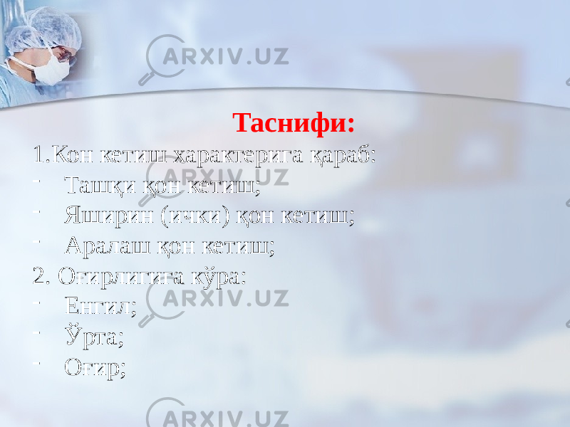 Таснифи: 1.Кон кетиш характерига қараб: - Ташқи қон кетиш; - Яширин (ички) қон кетиш; - Аралаш қон кетиш; 2. Оғирлигига кўра: - Енгил; - Ўрта; - Оғир; 