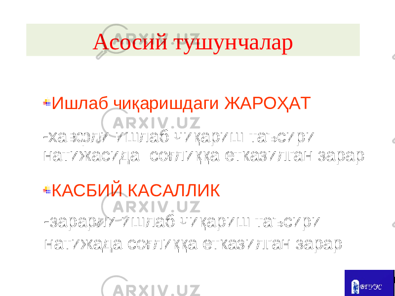 Ишлаб чиқаришдаги ЖAРОҲAТ -хавфли ишлаб чиқариш таъсири натижасида соғлиққа етказилган зарар КAСБИЙ КAСAЛЛИК -зарарли ишлаб чиқариш таъсири натижада соғлиққа етказилган зарар Aсосий тушунчалар 