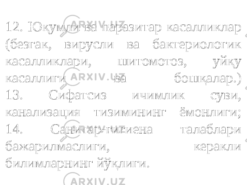 12. Юқумли ва паразитар касалликлар (безгак, вирусли ва бактериологик касалликлари, шитомотоз, уйқу касаллиги ва бошқалар.) 13. Сифатсиз ичимлик суви, канализация тизимининг ёмонлиги; 14. Санитар-гигиена талаблари бажарилмаслиги, керакли билимларнинг йўқлиги. 