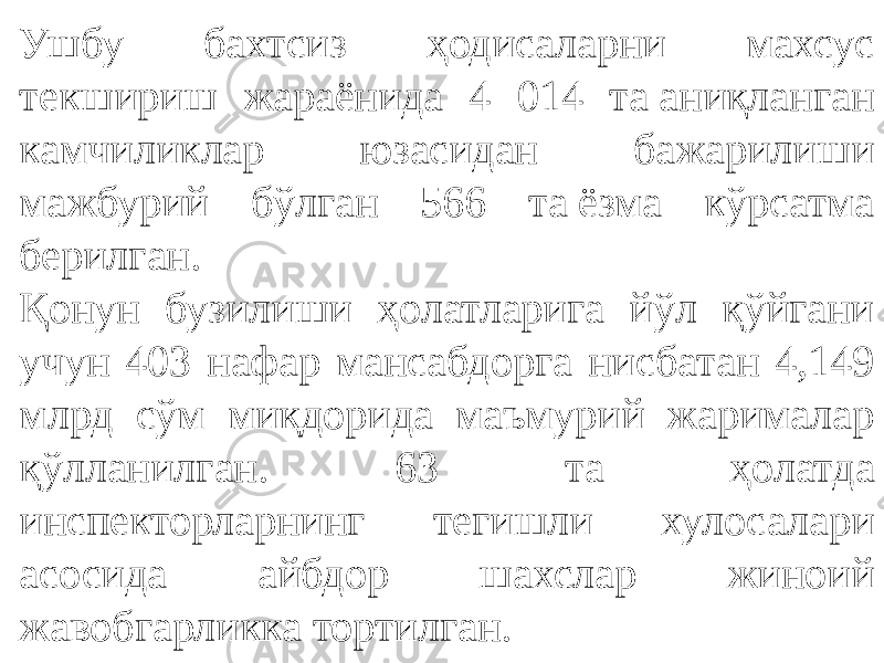 Ушбу бахтсиз ҳодисаларни махсус текшириш жараёнида 4 014 та аниқланган камчиликлар юзасидан бажарилиши мажбурий бўлган 566 та ёзма кўрсатма берилган. Қонун бузилиши ҳолатларига йўл қўйгани учун 403 нафар мансабдорга нисбатан 4,149 млрд сўм миқдорида маъмурий жарималар қўлланилган. 63 та ҳолатда инспекторларнинг тегишли хулосалари асосида айбдор шахслар жиноий жавобгарликка тортилган. 