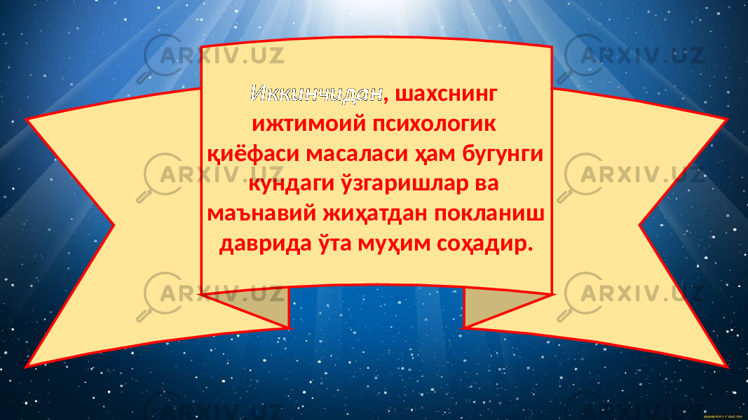 Иккинчидан , шахснинг ижтимоий психологик қиёфаси масаласи ҳам бугунги кундаги ўзгаришлар ва маънавий жиҳатдан покланиш даврида ўта муҳим соҳадир. 