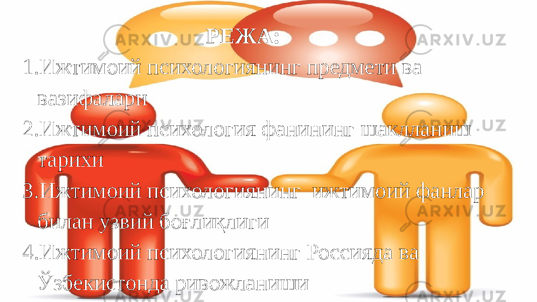  РЕЖА: 1. Ижтимоий психологиянинг предмети ва вазифалари 2. Ижтимоий психология фанининг шаклланиш тарихи 3. Ижтимоий психологиянинг ижтимоий фанлар билан узвий боғлиқлиги 4. Ижтимоий психологиянинг Россияда ва Ўзбекистонда ривожланиши 