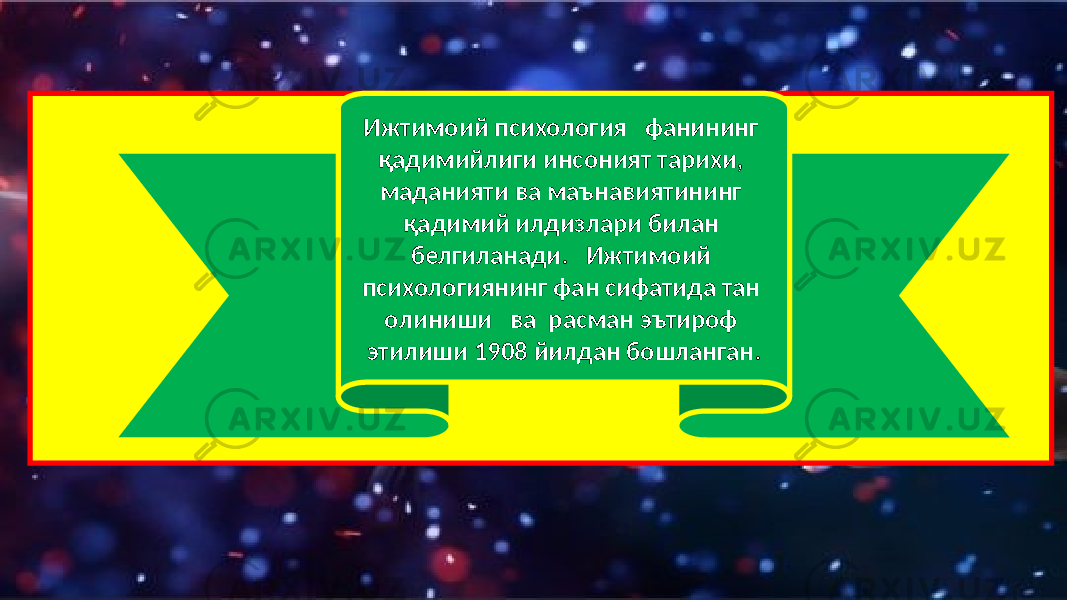 Ижтимоий психология фанининг қадимийлиги инсоният тарихи, маданияти ва маънавиятининг қадимий илдизлари билан белгиланади. Ижтимоий психологиянинг фан сифатида тан олиниши ва расман эътироф этилиши 1908 йилдан бошланган. 