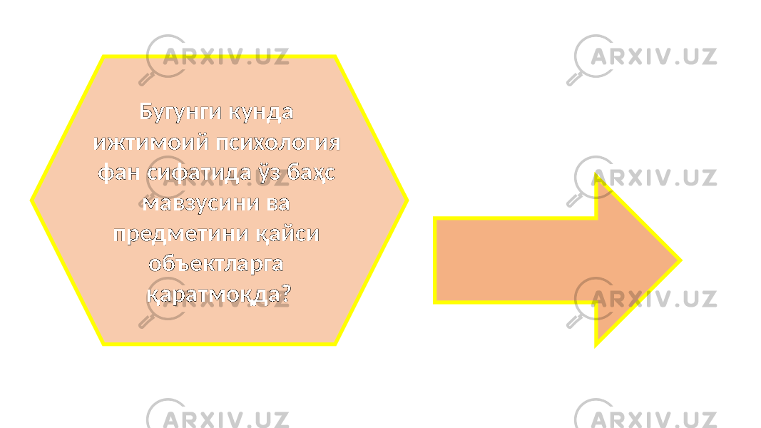 Бугунги кунда ижтимоий психология фан сифатида ўз баҳс мавзусини ва предметини қайси объектларга қаратмоқда? 