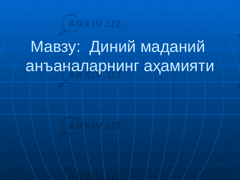 Мавзу: Диний маданий анъаналарнинг аҳамияти 