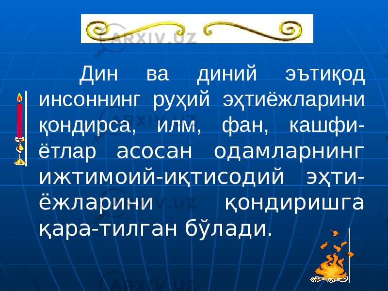  Дин ва диний эътиқод инсоннинг руҳий эҳтиёжларини қондирса, илм, фан, кашфи- ётлар асосан одамларнинг ижтимоий-иқтисодий эҳти- ёжларини қондиришга қара-тилган бўлади. 