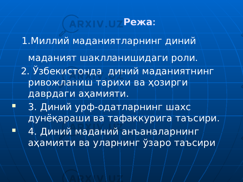  Режа : 1.Миллий маданиятларнинг диний маданият шаклланишидаги роли. 2. Ўзбекистонда диний маданиятнинг ривожланиш тарихи ва ҳозирги даврдаги аҳамияти.  3. Диний урф-одатларнинг шахс дунёқараши ва тафаккурига таъсири.  4. Диний маданий анъаналарнинг аҳамияти ва уларнинг ўзаро таъсири 