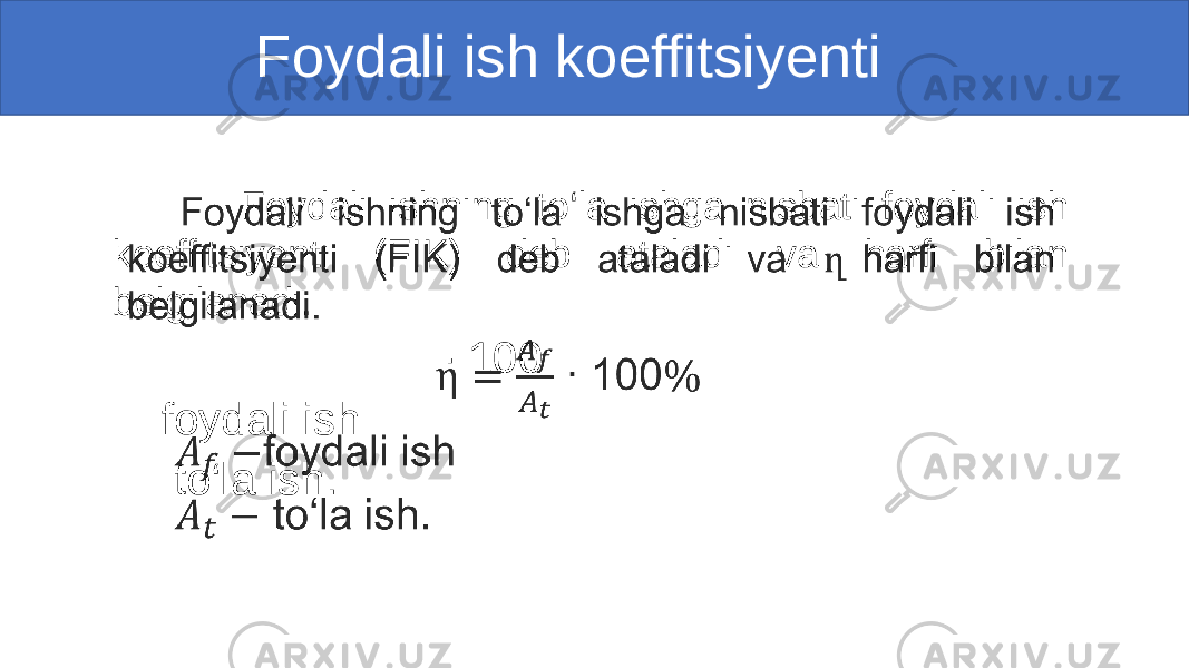  Foydali ish koeffitsiyenti Foydali ishning to‘la ishga nisbati foydali ish koeffitsiyenti (FIK) deb ataladi va harfi bilan belgilanadi. ∙ 100 foydali ish to‘la ish.• 