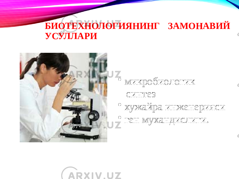 БИОТЕХНОЛОГИЯНИНГ ЗАМОНАВИЙ УСУЛАРИ • микробиологик синтез • хужайра инженерияси • ген мухандислиги. 