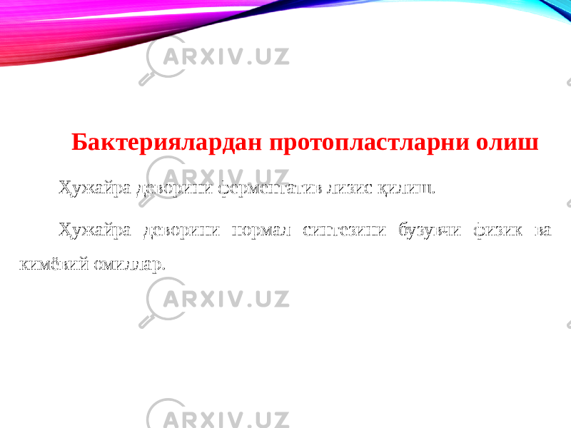 Бактериялардан протопластларни олиш Ҳужайра деворини ферментатив лизис қилиш. Ҳужайра деворини нормал синтезини бузувчи физик ва кимёвий омиллар. 