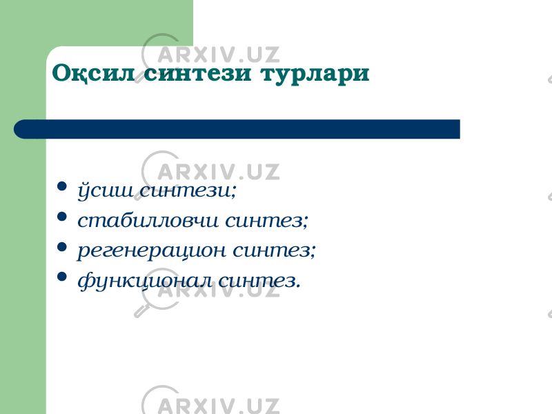 Оқсил синтези турлари  ўсиш синтези;  стабилловчи синтез;  регенерацион синтез;  функционал синтез. 