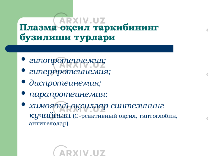 Плазма оқсил таркибининг бузилиши турлари  гипопротеинемия;  гиперпротеинемия;  диспротеинемия;  парапротеинемия;  химоявий оқсиллар синтезининг кучайиши (С-реактивный оқсил, гаптоглобин, антителолар). 