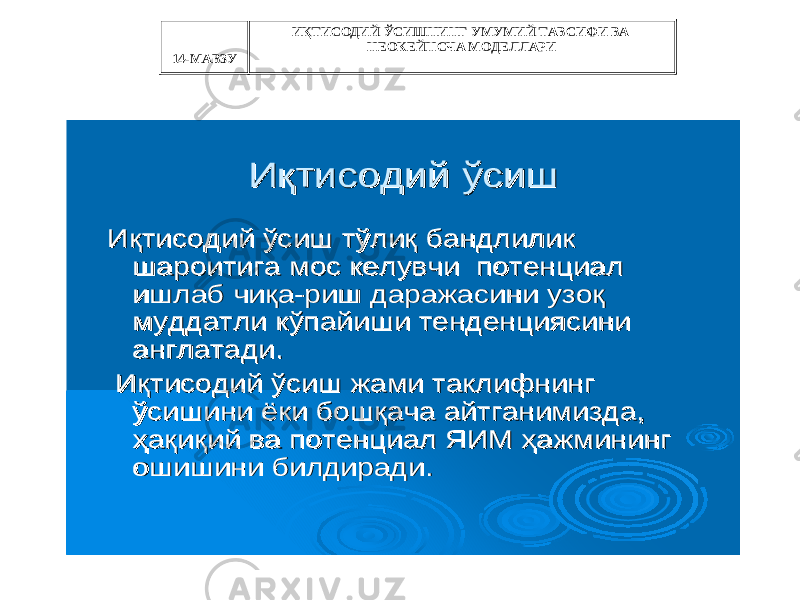 14-МАВЗУ ИҚТИСОДИЙ ЎСИШНИНГ УМУМИЙ ТАВСИФИ ВА НЕОКЕЙНСЧА МОДЕЛЛАРИИқтисодийИқтисодий ўсишўсиш ИқтисодийИқтисодий ўсишўсиш тўлиқтўлиқ бандлиликбандлилик шароитигашароитига мосмос келувчикелувчи потенциалпотенциал ишлабишлаб чиқачиқа --ришриш даражасинидаражасини узоқузоқ муддатлимуддатли кўпайишикўпайиши тенденциясинитенденциясини англатадианглатади .. ИқтисодийИқтисодий ўсишўсиш жамижами таклифнингтаклифнинг ўсишиниўсишини ёкиёки бошқачабошқача айтганимиздаайтганимизда , , ҳақиқийҳақиқий вава потенциалпотенциал ЯИМЯИМ ҳажминингҳажмининг ошишиниошишини билдирадибилдиради . . 