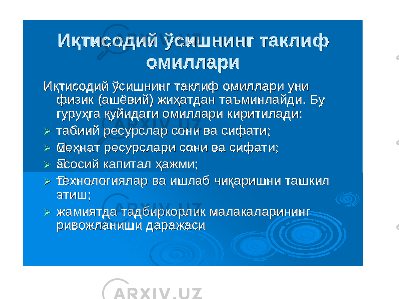 ИқтисодийИқтисодий ўсишнингўсишнинг таклифтаклиф омиллариомиллари ИқтисодийИқтисодий ўсишнингўсишнинг таклифтаклиф омиллариомиллари униуни физикфизик ((ашёвийашёвий ) ) жиҳатданжиҳатдан таъминлайдитаъминлайди . . БуБу гуруҳгагуруҳга қуйидагиқуйидаги омиллариомиллари киритиладикиритилади ::  табиийтабиий ресурсларресурслар сонисони вава сифатисифати ;;  меҳнатмеҳнат ресурслариресурслари сонисони вава сифатисифати ;;  асосийасосий капиталкапитал ҳажмиҳажми ;;  технологиялартехнологиялар вава ишлабишлаб чиқаришничиқаришни ташкилташкил этишэтиш ;;  жамиятдажамиятда тадбиркорликтадбиркорлик малакаларинингмалакаларининг ривожланиширивожланиши даражасидаражаси 