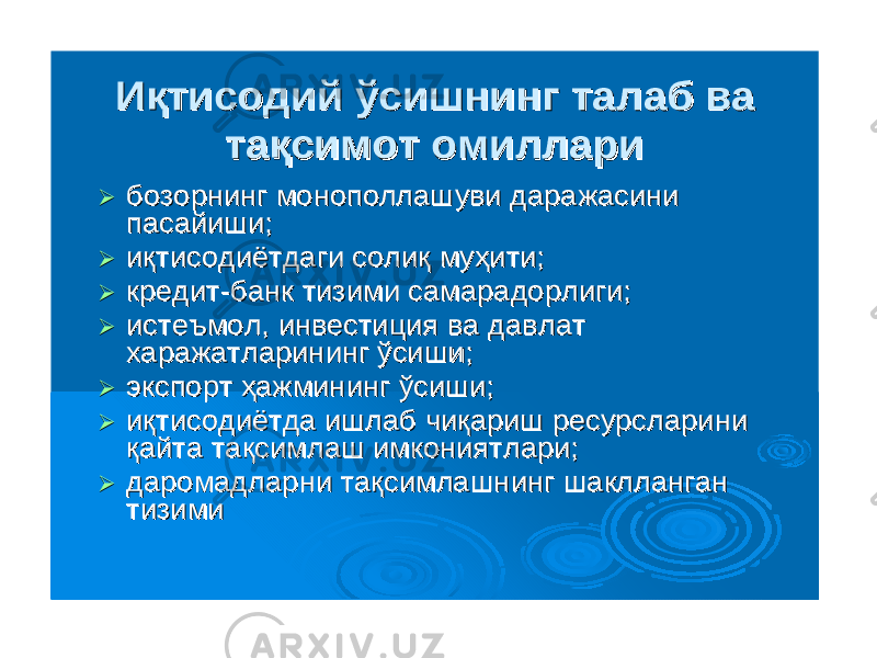 ИқтисодийИқтисодий ўсишнингўсишнинг талабталаб вава тақсимоттақсимот омиллариомиллари  бозорнингбозорнинг монополлашувимонополлашуви даражасинидаражасини пасайишипасайиши ;;  иқтисодиётдагииқтисодиётдаги солиқсолиқ муҳитимуҳити ;;  кредиткредит --банкбанк тизимитизими самарадорлигисамарадорлиги ;;  истеъмолистеъмол , , инвестицияинвестиция вава давлатдавлат харажатларинингхаражатларининг ўсишиўсиши ;;  экспортэкспорт ҳажминингҳажмининг ўсишиўсиши ;;  иқтисодиётдаиқтисодиётда ишлабишлаб чиқаришчиқариш ресурслариниресурсларини қайтақайта тақсимлаштақсимлаш имкониятлариимкониятлари ;;  даромадларнидаромадларни тақсимлашнингтақсимлашнинг шаклланганшаклланган тизимитизими 