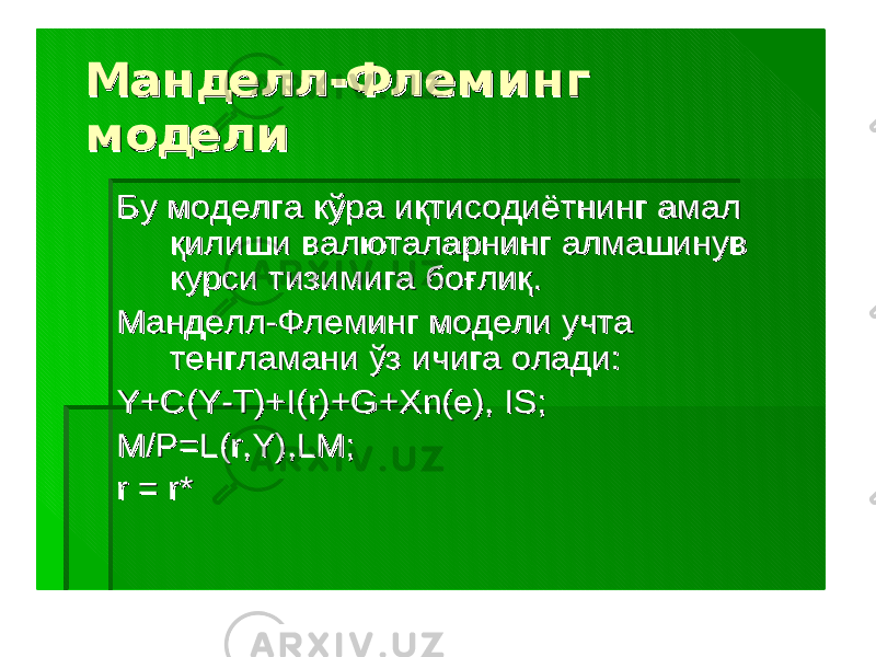 МанделлМанделл -- ФлемингФлеминг моделимодели БуБу моделгамоделга кўракўра иқтисодиётнингиқтисодиётнинг амаламал қилишиқилиши валюталарнингвалюталарнинг алмашинувалмашинув курсикурси тизимигатизимига боғлиқбоғлиқ .. МанделлМанделл -- ФлемингФлеминг моделимодели учтаучта тенгламанитенгламани ўзўз ичигаичига оладиолади :: Y+C(YY+C(Y -- T)+I(r)+G+Xn(eT)+I(r)+G+Xn(e ), IS;), IS; M/P=M/P= L(r,Y),LML(r,Y),LM ;; r = r*r = r* 
