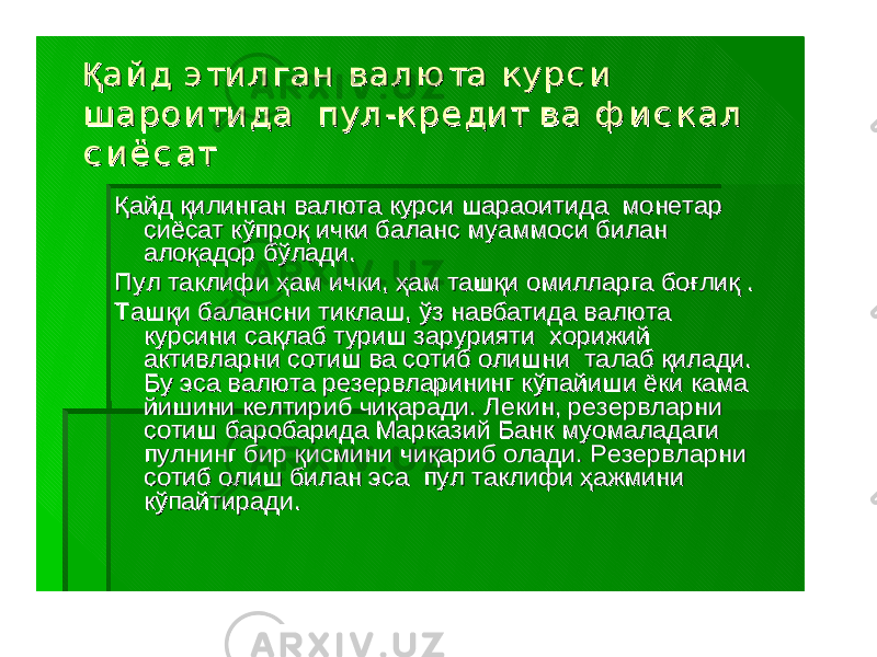 Қ а й д Қ а й д э ти л га нэ ти л га н ва л ю тава л ю та курс икурс и ша ро и ти даша ро и ти да пулпул -- кре ди ткре ди т вава ф и с ка лф и с ка л с и ё с а тс и ё с а т ҚайдҚайд қилинганқилинган валютавалюта курсикурси шараоитидашараоитида монетармонетар сиёсатсиёсат кўпроқкўпроқ ичкиички балансбаланс муаммосимуаммоси биланбилан алоқадоралоқадор бўладибўлади .. ПулПул таклифитаклифи ҳамҳам ичкиички , , ҳамҳам ташқиташқи омилларгаомилларга боғлиқбоғлиқ .. ТашқиТашқи баланснибалансни тиклаштиклаш , , ўзўз навбатиданавбатида валютавалюта курсиникурсини сақлабсақлаб туриштуриш заруриятизарурияти хорижийхорижий активларниактивларни сотишсотиш вава сотибсотиб олишниолишни талабталаб қиладиқилади . . БуБу эсаэса валютавалюта резервларинингрезервларининг кўпайишикўпайиши ёкиёки камакама йишинийишини келтирибкелтириб чиқарадичиқаради . . ЛекинЛекин , , резервларнирезервларни сотишсотиш баробаридабаробарида МарказийМарказий БанкБанк муомаладагимуомаладаги пулнингпулнинг бирбир қисминиқисмини чиқарибчиқариб оладиолади . . РезервларниРезервларни сотибсотиб олишолиш биланбилан эсаэса пулпул таклифитаклифи ҳажминиҳажмини кўпайтирадикўпайтиради .. 