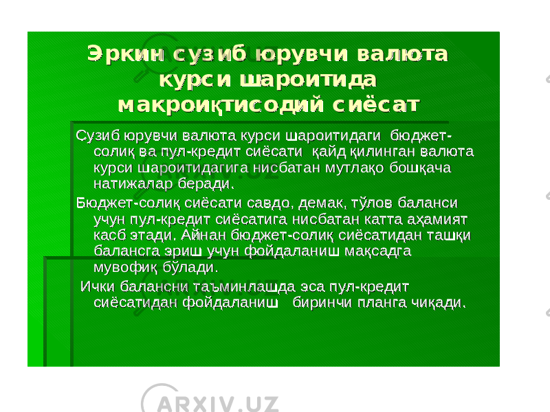Э ркинЭ ркин с уз ибс уз иб юрувчиюрувчи валютавалюта курс икурс и шароитидашароитида макрои қ тис одий макрои қ тис одий с иёс атс иёс ат СузибСузиб юрувчиюрувчи валютавалюта курсикурси шароитидагишароитидаги бюджетбюджет -- солиқсолиқ вава пулпул --кредиткредит сиёсатисиёсати қайдқайд қилинганқилинган валютавалюта курсикурси шароитидагигашароитидагига нисбатаннисбатан мутлақомутлақо бошқачабошқача натижаларнатижалар берадиберади .. БюджетБюджет --солиқсолиқ сиёсатисиёсати савдосавдо , , демакдемак , , тўловтўлов балансибаланси учунучун пулпул --кредиткредит сиёсатигасиёсатига нисбатаннисбатан каттакатта аҳамиятаҳамият касбкасб этадиэтади . . АйнанАйнан бюджетбюджет --солиқсолиқ сиёсатидансиёсатидан ташқиташқи балансгабалансга эришэриш учунучун фойдаланишфойдаланиш мақсадгамақсадга мувофиқмувофиқ бўладибўлади .. ИчкиИчки баланснибалансни таъминлашдатаъминлашда эсаэса пулпул --кредиткредит сиёсатидансиёсатидан фойдаланишфойдаланиш биринчибиринчи плангапланга чиқадичиқади .. 