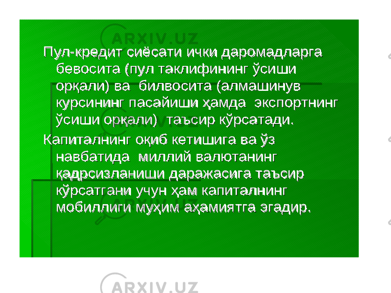 ПулПул -- кредиткредит сиёсатисиёсати ичкиички даромадларгадаромадларга бевоситабевосита (( пулпул таклифинингтаклифининг ўсишиўсиши орқалиорқали ) ) вава билвоситабилвосита (( алмашинувалмашинув курсинингкурсининг пасайишипасайиши ҳамдаҳамда экспортнингэкспортнинг ўсишиўсиши орқалиорқали ) ) таъсиртаъсир кўрсатадикўрсатади .. КапиталнингКапиталнинг оқибоқиб кетишигакетишига вава ўзўз навбатиданавбатида миллиймиллий валютанингвалютанинг қадрсизланишиқадрсизланиши даражасигадаражасига таъсиртаъсир кўрсатганикўрсатгани учунучун ҳамҳам капиталнингкапиталнинг мобиллигимобиллиги муҳиммуҳим аҳамиятгааҳамиятга эгадирэгадир .. 