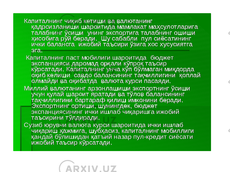 КапиталнингКапиталнинг чиқибчиқиб кетишикетиши вава валютанингвалютанинг қадрсизланишиқадрсизланиши шароитидашароитида мамлакатмамлакат маҳсулотларигамаҳсулотларига талабнингталабнинг ўсишиўсиши унингунинг экспортигаэкспортига талабнингталабнинг ошишиошиши ҳисобигаҳисобига рўйрўй берадиберади . . ШуШу сабаблисабабли пулпул сиёсатинингсиёсатининг ичкиички балансгабалансга ижобийижобий таъсиритаъсири ўзигаўзига хосхос хусусиятгахусусиятга эгаэга .. КапиталнингКапиталнинг пастпаст мобилигимобилиги шароитидашароитида бюджетбюджет экспанциясиэкспанцияси даромаддаромад орқалиорқали кўпроқкўпроқ таъсиртаъсир кўрсатадикўрсатади . . КапиталнингКапиталнинг унчаунча кўпкўп бўлмаганбўлмаган миқдордамиқдорда оқибоқиб келишикелиши савдосавдо балансинингбалансининг тақчиллигинитақчиллигини қоплайқоплай олмайдиолмайди вава оқибатдаоқибатда валютавалюта курсикурси пасаядипасаяди .. МиллийМиллий валютанингвалютанинг арзонлашишиарзонлашиши экспортнингэкспортнинг ўсишиўсиши учунучун қулайқулай шароитшароит яратадияратади вава тўловтўлов балансинингбалансининг тақчиллигинитақчиллигини бартарафбартараф қилишқилиш имкониниимконини берадиберади . . ЭкспортнингЭкспортнинг ортишиортиши , , шунингдекшунингдек , , бюджетбюджет экспанциясинингэкспанциясининг ичкиички ишлабишлаб чиқаришгачиқаришга ижобийижобий таъсиринитаъсирини тўлдирадитўлдиради .. СузибСузиб юрувчиюрувчи валютавалюта курсикурси шароитидашароитида ичкиички ишлабишлаб чиқаришчиқариш ҳажмигаҳажмига , , шубҳасизшубҳасиз , , капиталнингкапиталнинг мобиллигимобиллиги қандайқандай бўлишиданбўлишидан қатъийқатъий назарназар пулпул --кредиткредит сиёсатисиёсати ижобийижобий таъсиртаъсир кўрсатадикўрсатади . . 