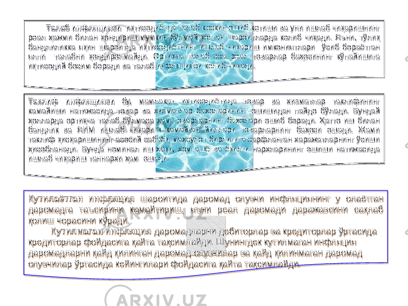  Талаб инфляцияси иқтисодиётда талаб кескин ошиб кетиши ва уни ишлаб чиқаришнинг реал ҳажми билан қондириш мумкин бўлмай қолган шароитларда келиб чиқади. Яъни, тўлиқ бандлиликка яқин шароитда иқтисодиётнинг ишлаб чиқариш имкониятлари ўсиб бораётган ялпи талабни қондиролмайди. Ортиқча талаб эса реал товарлар баҳосининг кўпайишига иқтисодий босим беради ва талаб инфляцияси келиб чиқади. Таклиф инфляцияси бу, мамлакат иқтисодиётида товар ва хизматлар таклифининг камайиши натижасида товар ва хизматлар баҳоларининг ошишидан пайдо бўлади. Бундай ҳолларда ортиқча талаб бўлмаса ҳам товарларнинг баҳолари ошиб боради. Ҳатто иш билан бандлик ва ЯИМ ишлаб чиқариш камайган йиллари товарларнинг баҳоси ошади. Жами таклиф қисқаришининг асосий сабаби маҳсулот бирлигига сарфланган харажатларнинг ўсиши ҳисобланади. Бунда номинал иш ҳақи, хом ашё ва ёқилғи нархларининг ошиши натижасида ишлаб чиқариш таннархи ҳам ошади. Кутилаётган инфляция шароитида даромад олувчи инфляциянинг у олаётган даромадга таъсирини камайтириш, яъни реал даромади даражавсини сақлаб қолиш чорасини кўради. Кутилмаган инфляция даромадларни дебиторлар ва кредиторлар ўртасида кредиторлар фойдасига қайта тақсимлайди. Шунингдек кутилмаган инфляция даромадларни қайд қилинган даромад олувчилар ва қайд қилинмаган даромад олувчилар ўртасида кейингилари фойдасига қайта тақсимлайди.0C 2F 04 0C0D0703 22 11 09 2F 04 0B 1E 22 0F 1E 09 2D 04 0E 14 0C 2D 04 0B 0E 06 