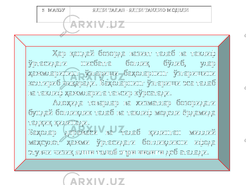  Ҳар қандай бозорда вазият талаб ва таклиф ўртасидаги нисбатга боғлиқ бўлиб, улар ҳажмларининг ўзгариши баҳоларнинг ўзгаришини келтириб чиқаради. Баҳоларнинг ўзгариши эса талаб ва таклиф ҳажмларига таъсир кўрсатади. Алоҳида товарлар ва хизматлар бозоридаги бундай боғлиқлик талаб ва таклиф модели ёрдамида тадқиқ қилинади. Баҳолар даражаси ва талаб қилинган миллий маҳсулот ҳажми ўртасидаги боғлиқликни ифода этувчи чизиқ ялпи талаб эгри чизиғи деб аталади.5 –МАВЗУ ЯЛПИ ТАЛАБ - ЯЛПИ ТАКЛИФ МОДЕЛИ09 51 110D 140B 17 24 09 2F 10 03 340B 13 2903 3B 09071B 
