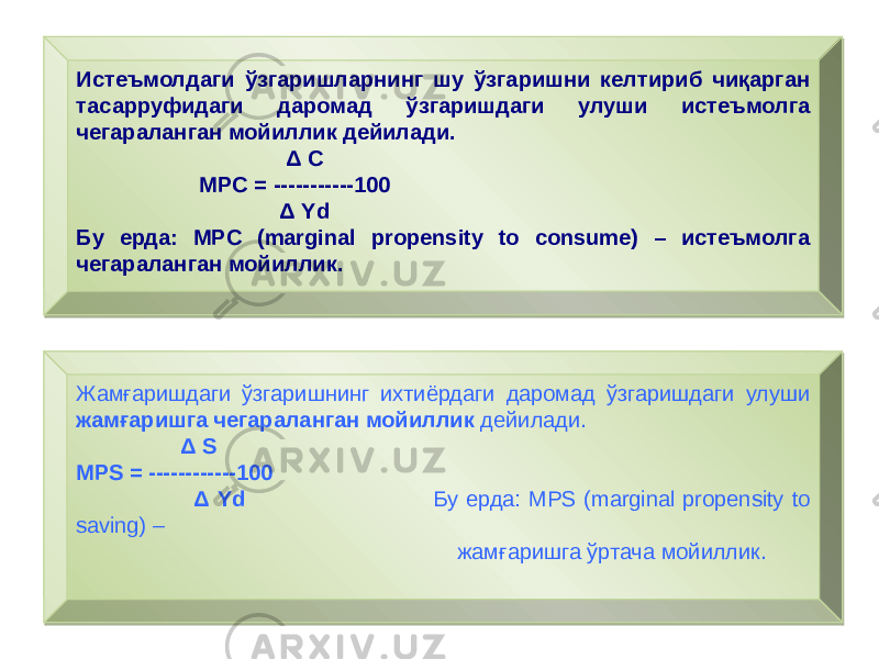 Истеъмолдаги ўзгаришларнинг шу ўзгаришни келтириб чиқарган тасарруфидаги даромад ўзгаришдаги улуши истеъмолга чегараланган мойиллик дейилади. Δ С MPC = -----------100 Δ Yd Бу ерда: MPC (marginal prдensity to consume) – истеъмолга чегараланган мойиллик. Жамғаришдаги ўзгаришнинг ихтиёрдаги даромад ўзгаришдаги улуши жамғаришга чегараланган мойиллик дейилади. Δ S МРS = ------------100 Δ Yd Бу ерда: MPS (marginal propensity to saving) – жамғаришга ўртача мойиллик.2B 08 4A 0C0C 73 0C0C 625F65 0C0C 73 36 4A 55 20 040E 0C0C0C 73 0123680C3B 0C 73 04 6164 040404 25 
