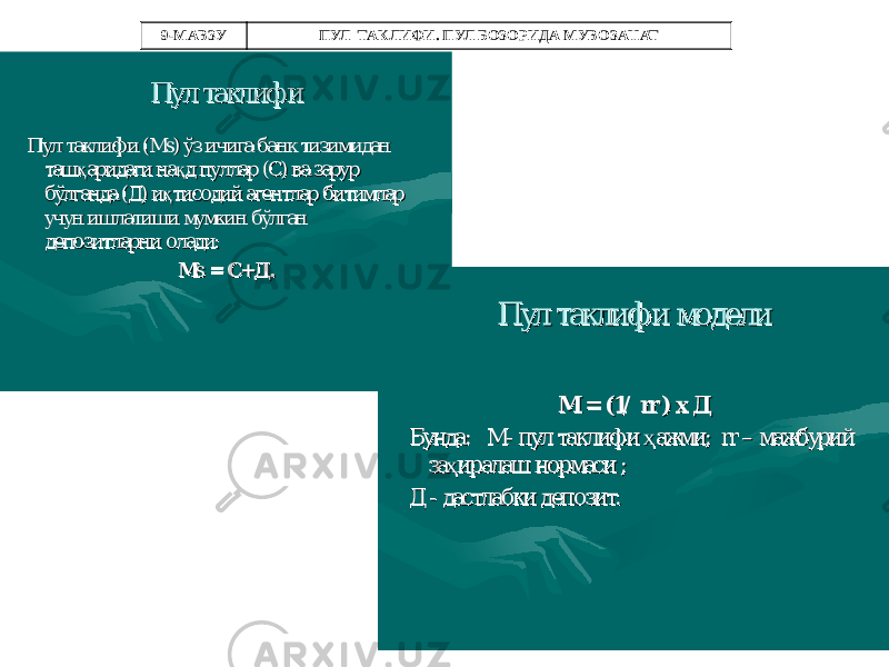9-МАВЗУ ПУЛ ТАКЛИФИ. ПУЛ БОЗОРИДА МУВОЗАНАТ ПулПул таклифитаклифи ПулПул таклифитаклифи (( ММ s) s) ўзўз ичигаичига банкбанк тизимидантизимидан таш қ аридагиташ қ аридаги на қ дна қ д пулларпуллар (( СС ) ) вава зарурзарур бўлгандабўлганда (( ДД ) ) и қ тисодийи қ тисодий агентларагентлар битимларбитимлар учунучун ишлатишиишлатиши мумкинмумкин бўлганбўлган депозитларнидепозитларни оладиолади :: ММ ss = = СС ++ ДД ..ПулПул таклифитаклифи моделимодели ММ = (1/ = (1/ rrrr ) ) хх ДД БундаБунда :: ММ -- пулпул таклифитаклифи ҳ ажмиҳ ажми ; rr ; rr –– мажбуриймажбурий за ҳ иралашза ҳ иралаш нормасинормаси ;; ДД -- дастлабкидастлабки депозитдепозит . . 