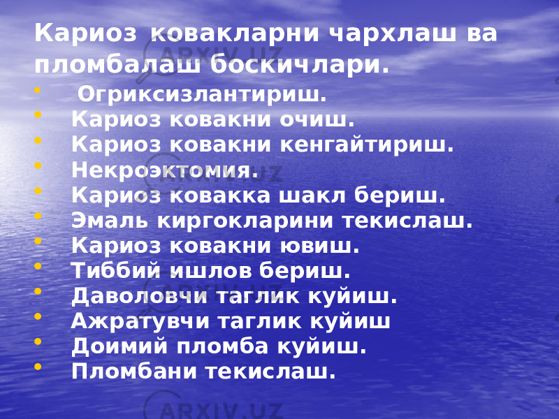 Кариоз ковакларни чархлаш ва пломбалаш боскичлари. • Огриксизлантириш. • Кариоз ковакни очиш. • Кариоз ковакни кенгайтириш. • Некроэктомия. • Кариоз ковакка шакл бериш. • Эмаль киргокларини текислаш. • Кариоз ковакни ювиш. • Тиббий ишлов бериш. • Даволовчи таглик куйиш. • Ажратувчи таглик куйиш • Доимий пломба куйиш. • Пломбани текислаш. 