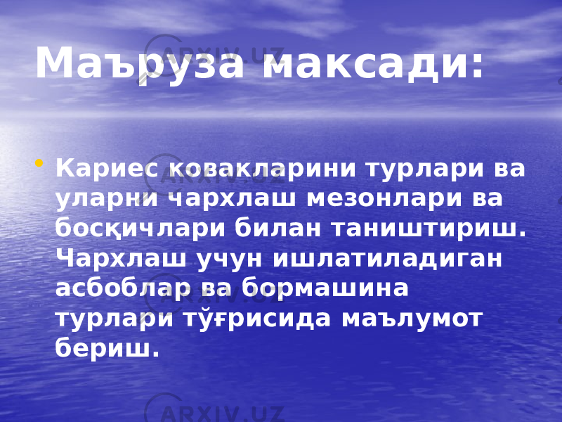 Маъруза максади: • Кариес ковакларини турлари ва уларни чархлаш мезонлари ва босқичлари билан таништириш. Чархлаш учун ишлатиладиган асбоблар ва бормашина турлари тўғрисида маълумот бериш. 