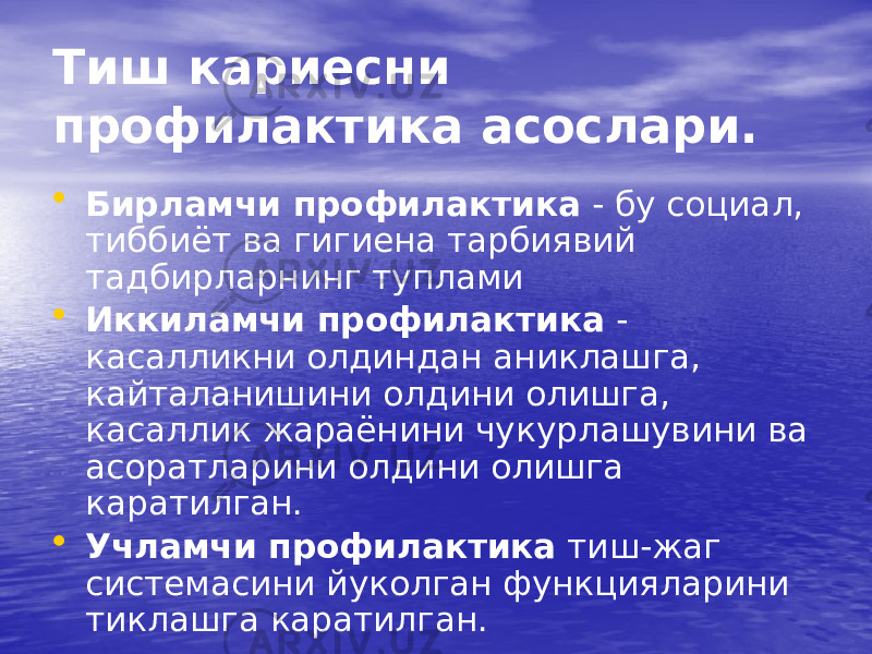 Тиш кариесни профилактика асослари. • Бирламчи профилактика - бу социал, тиббиёт ва гигиена тарбиявий тадбирларнинг туплами • Иккиламчи профилактика - касалликни олдиндан аниклашга, кайталанишини олдини олишга, касаллик жараёнини чукурлашувини ва асоратларини олдини олишга каратилган. • Учламчи профилактика тиш-жаг системасини йуколган функцияларини тиклашга каратилган. 