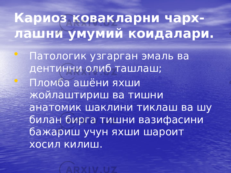 Кариоз ковакларни чарх- лашни умумий коидалари. • Патологик узгарган эмаль ва дентинни олиб ташлаш; • Пломба ашёни яхши жойлаштириш ва тишни анатомик шаклини тиклаш ва шу билан бирга тишни вазифасини бажариш учун яхши шароит хосил килиш. 