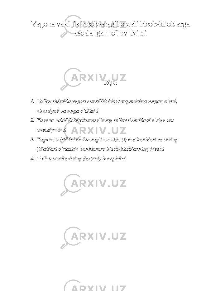 Yagona vakillik hisobvarag`i orqali hisob-kitoblarga asoslangan to`lov tizimi Reja : 1. To`lov tizimida yagona vakillik hisobraqamining tutgan o`rni, ahamiyati va unga o`tilishi 2. Yagona vakillik hisobvarag`ining to`lov tizimidagi o`ziga xos xususiyatlari 3. Yagona vakillik hisobvarag`i asosida tijorat banklari va uning filialllari o`rtasida banklararo hisob-kitoblarning hisobi 4. To`lov markazining dasturiy kompleksi 