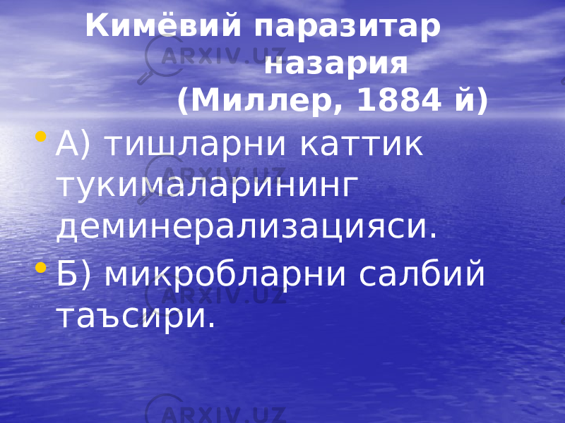  Кимёвий паразитар назария (Миллер, 1884 й) • А) тишларни каттик тукималарининг деминерализацияси. • Б) микробларни салбий таъсири. 