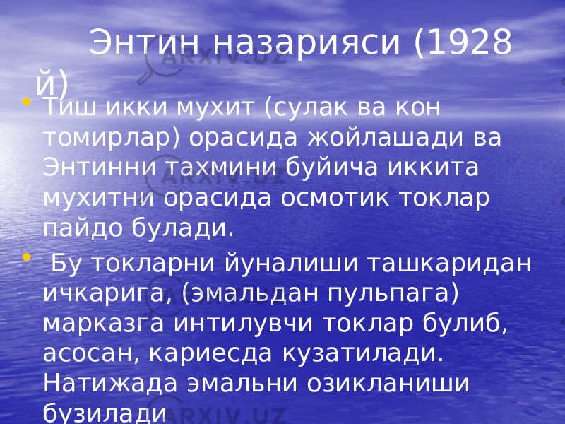  Энтин назарияси (1928 й) • Тиш икки мухит (сулак ва кон томирлар) орасида жойлашади ва Энтинни тахмини буйича иккита мухитни орасида осмотик токлар пайдо булади. • Бу токларни йуналиши ташкаридан ичкарига, (эмальдан пульпага) марказга интилувчи токлар булиб, асосан, кариесда кузатилади. Натижада эмальни озикланиши бузилади 