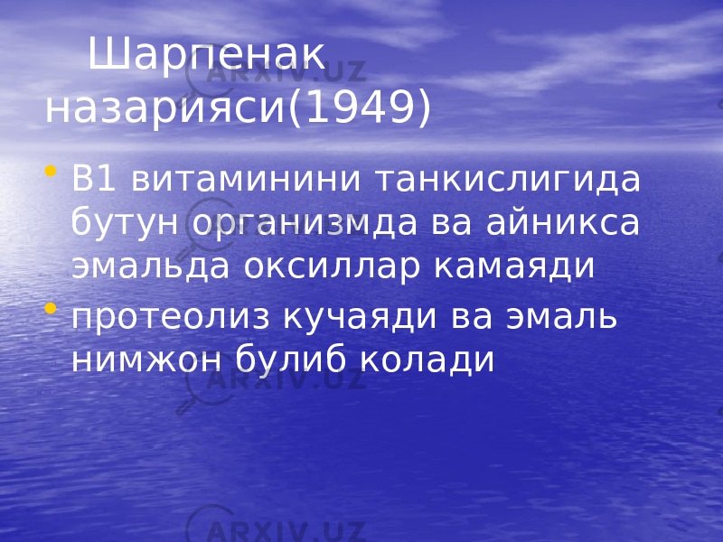  Шарпенак назарияси(1949) • В1 витаминини танкислигида бутун организмда ва айникса эмальда оксиллар камаяди • протеолиз кучаяди ва эмаль нимжон булиб колади 