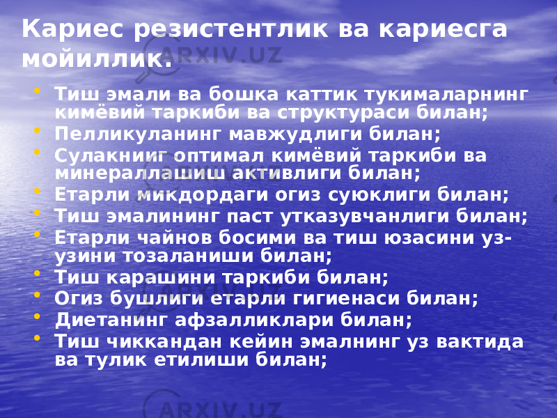 Кариес резистентлик ва кариесга мойиллик. • Тиш эмали ва бошка каттик тукималарнинг кимёвий таркиби ва структураси билан; • Пелликуланинг мавжудлиги билан; • Сулакнииг оптимал кимёвий таркиби ва минераллашиш активлиги билан; • Етарли микдордаги огиз суюклиги билан; • Тиш эмалининг паст утказувчанлиги билан; • Етарли чайнов босими ва тиш юзасини уз- узини тозаланиши билан; • Тиш карашини таркиби билан; • Огиз бушлиги етарли гигиенаси билан; • Диетанинг афзалликлари билан; • Тиш чиккандан кейин эмалнинг уз вактида ва тулик етилиши билан; 