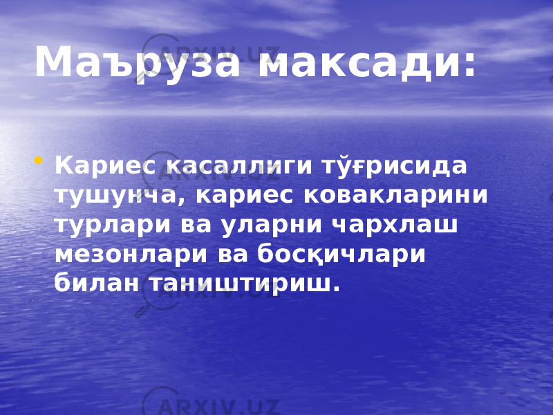 Маъруза максади: • Кариес касаллиги тўғрисида тушунча, кариес ковакларини турлари ва уларни чархлаш мезонлари ва босқичлари билан таништириш. 