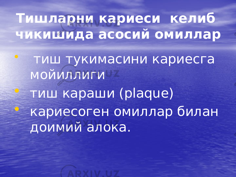 Тишларни кариеси келиб чикишида асосий омиллар • тиш тукимасини кариесга мойиллиги • тиш караши (plaque) • кариесоген омиллар билан доимий алока. 