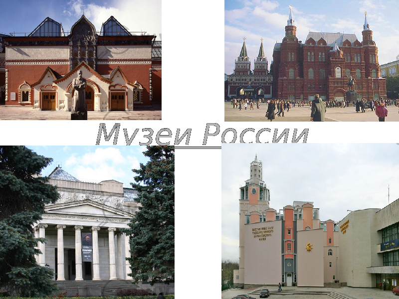 Музеи РоссииМузеи России 