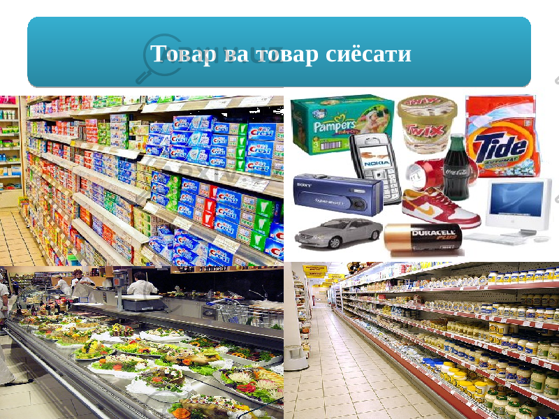 Товар ва товар сиёсати 01 