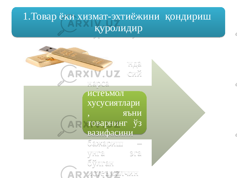 Товар – мураккаб кўп қиррали тушунча, бироқ бунда энг асосий нарса истеъмол хусусиятлари , яъни товарнинг ўз вазифасини бажариш – унга эга бўлган истеъмолчин инг эҳтиёжларин и кондириш1.Товар ёки хизмат-эхтиёжини қондириш қуролидир01 07 0D 13 0E 1F 10121E07 1205 0A19 0B 2707 0E 04 1F 16121E 1F 0A19 0A121E07 101D0E 0A0709 01 13 