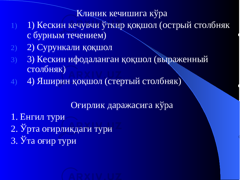 Клиник кечишига кўра 1) 1) Кескин кечувчи ўткир қоқшол (острый столбняк с бурным течением) 2) 2) Сурункали қоқшол 3) 3) Кескин ифодаланган қоқшол (выраженный столбняк) 4) 4) Яширин қоқшол (стертый столбняк) Оғирлик даражасига кўра 1. Енгил тури 2. Ўрта оғирликдаги тури 3. Ўта оғир тури 